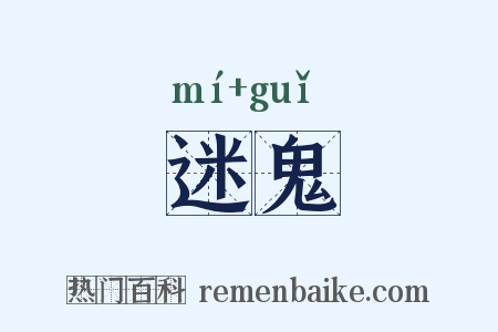 迷鬼是什么意思的图片